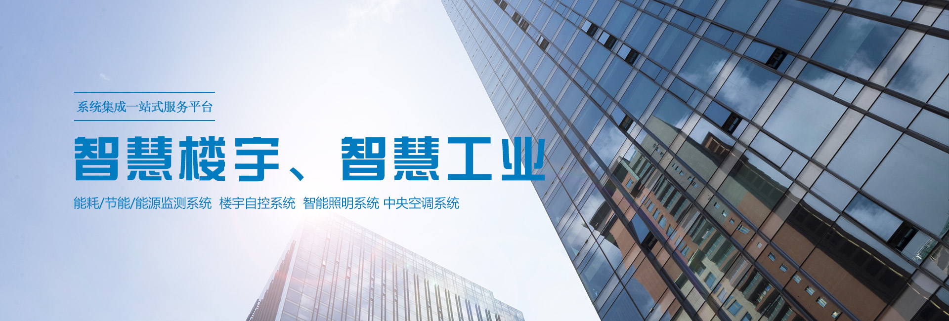 三水智能化主營能耗在線監測系統、能源管理系統以及節能改造等服務。